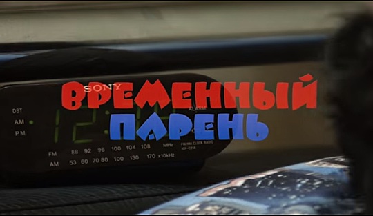 Feature Film Временный парень