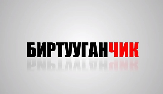 Feature Film Биртууганчик