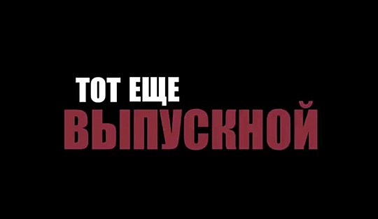 Feature Film Тот еще Выпускной