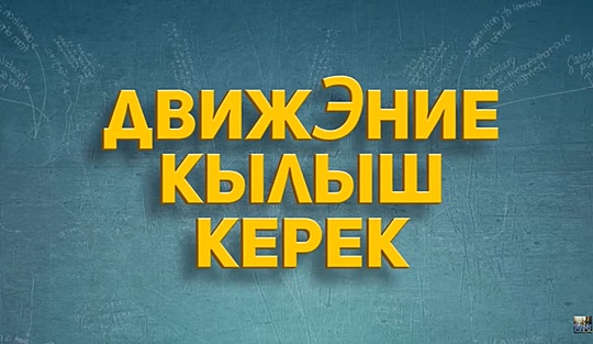 Художественный фильм Движение Кылыш Керек